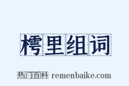 樗里组词是什么意思的图片